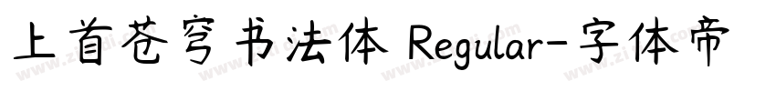 上首苍穹书法体 Regular字体转换